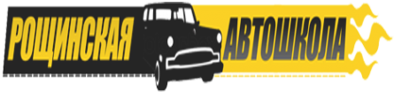 Логотип компании Рощинская автошкола